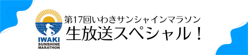 17thサンシャインマラソン特番バナー