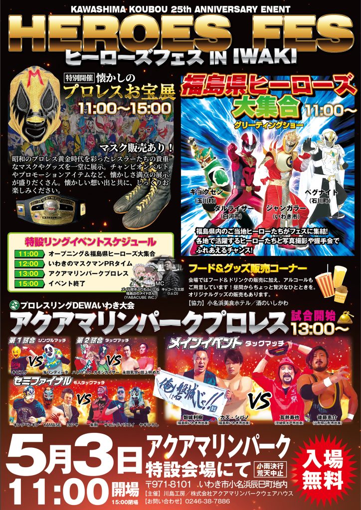 ヒーローズフェス IN IWAKI