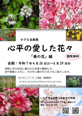 小さな企画展「 心平の愛した花々「 春の花 」編 」