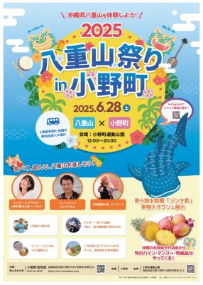 八重山祭り in 小野町