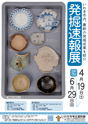 令和６年度 発掘速報展