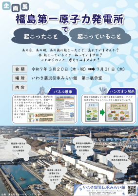 企画展「 福島第一原子力発電所で起こったこと・起こっていること 」