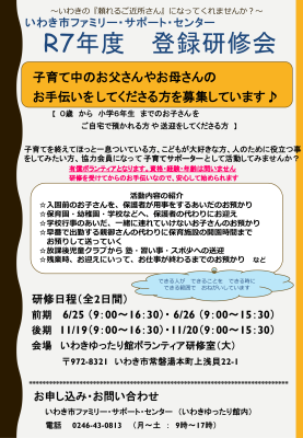 いわき市ファミリー・サポート・センター　令和7年度登録研修会