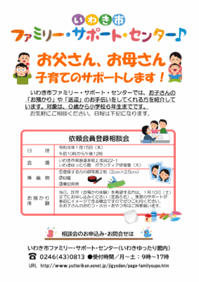 いわき市ファミリー・サポート・センター　依頼会員登録相談会