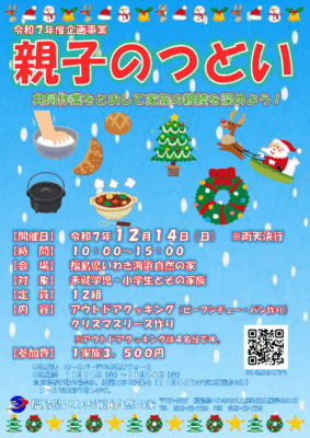 令和７年度 企画事業「 親子のつどい 」