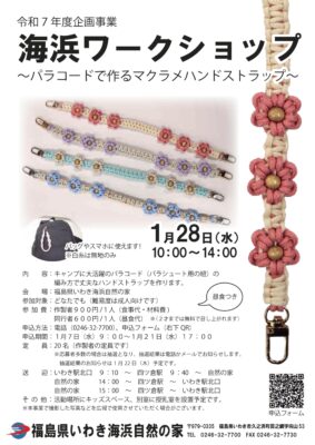 海浜ワークショップ  ～パラコードで作るマクラメハンドストラップ～