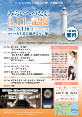 みらいへつなぐ、3.11の記憶