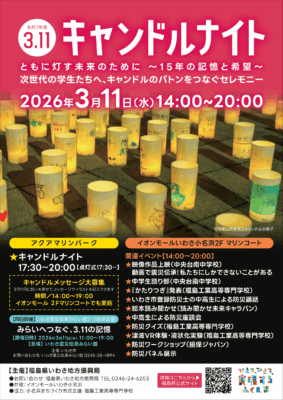 3.11ふくしま追悼復興祈念行事「キャンドルナイト」