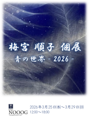 梅宮順子 個展『青の世界 -2026-』